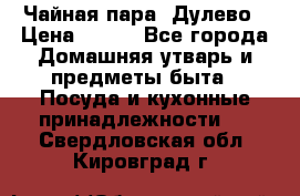 Чайная пара -Дулево › Цена ­ 500 - Все города Домашняя утварь и предметы быта » Посуда и кухонные принадлежности   . Свердловская обл.,Кировград г.